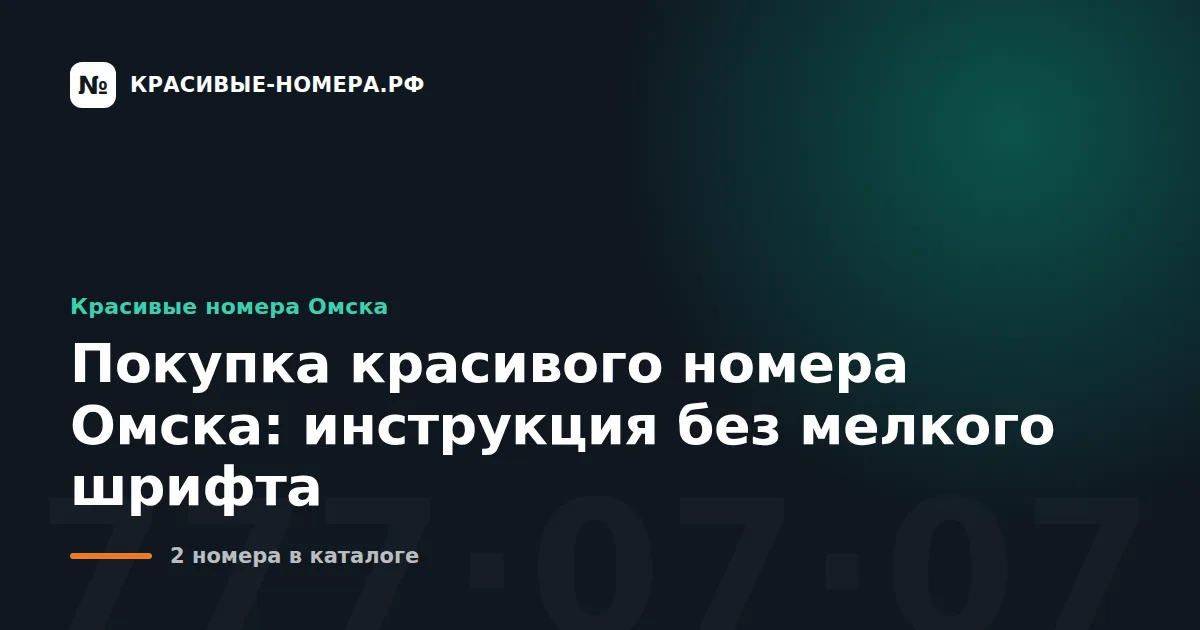 Покупка красивого номера Омска: инструкция без мелкого шрифта