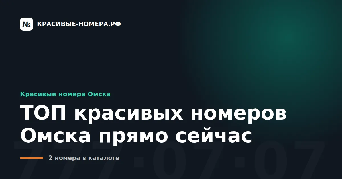 ТОП красивых номеров Омска прямо сейчас